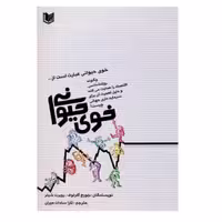 کتاب خوی حیوانی اثر جورج آکرلوف و روبرت شیلر انتشارات آرادکتاب