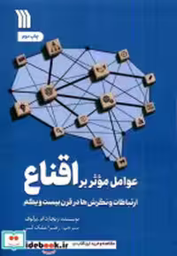 قیمت و خرید کتاب عوامل موثر بر اقناع سروش | ایده بوک
