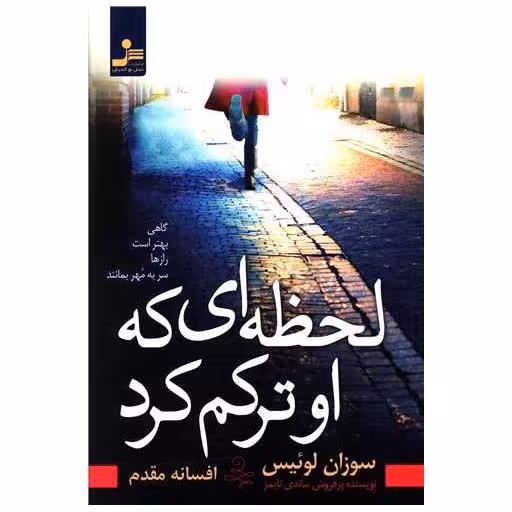 کتاب لحظه ای که او ترکم کرد اثر سوزان لوئیس