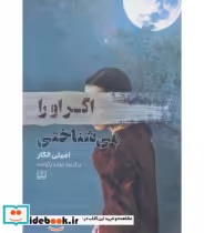 قیمت و خرید کتاب اگر او را می شناختی اثر امیلی الگار | ایده بوک