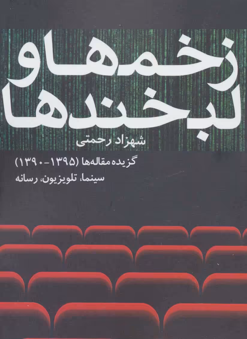 زخم ها و لبخندها (گزیده مقاله ها (1395-1390) سینما،تلویزیون،رسانه) - ناشربوک | خرید آنلاین کتاب