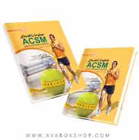 کتاب خطوط راهنمای ACSM ویژه آزمون و تجویز فعالیت ورزشی انتشارات حتمی