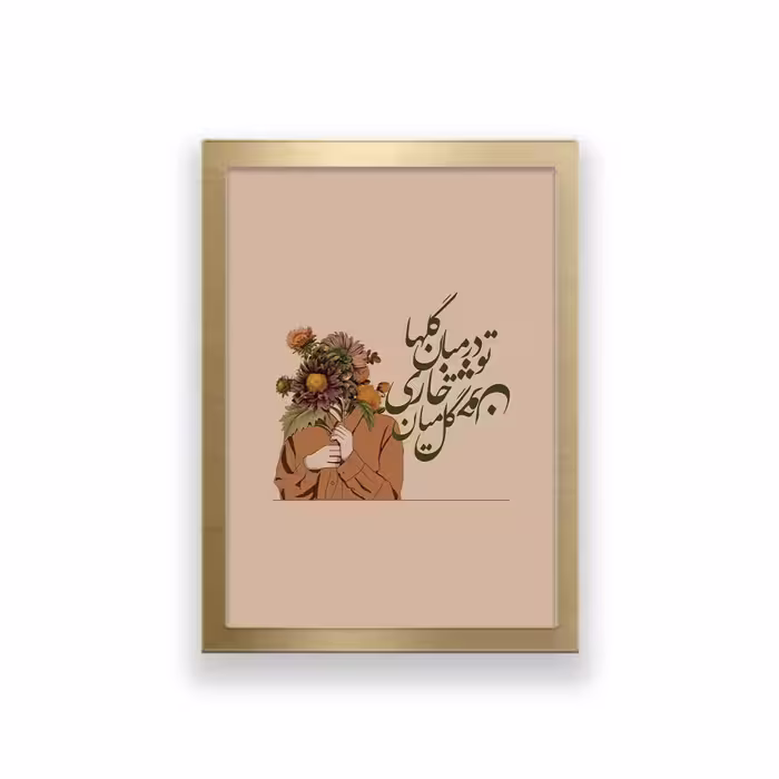 تابلو طرح تایپوگرافی تو در میان گل ها چون گل میان خاری 
