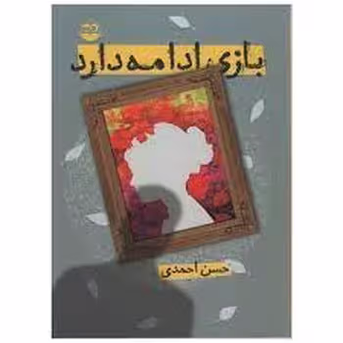 بازی ادامه دارد | مرکز فرهنگی آبی