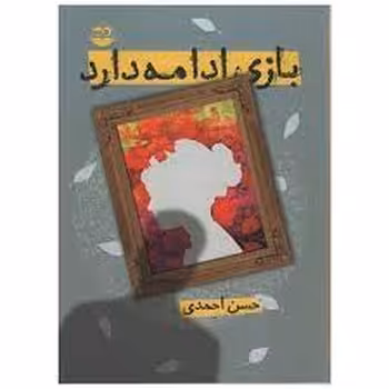 بازی ادامه دارد | مرکز فرهنگی آبی