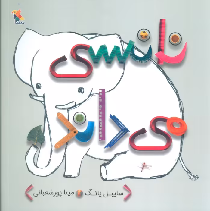 نانسی می داند (گلاسه) - ناشربوک | خرید آنلاین کتاب