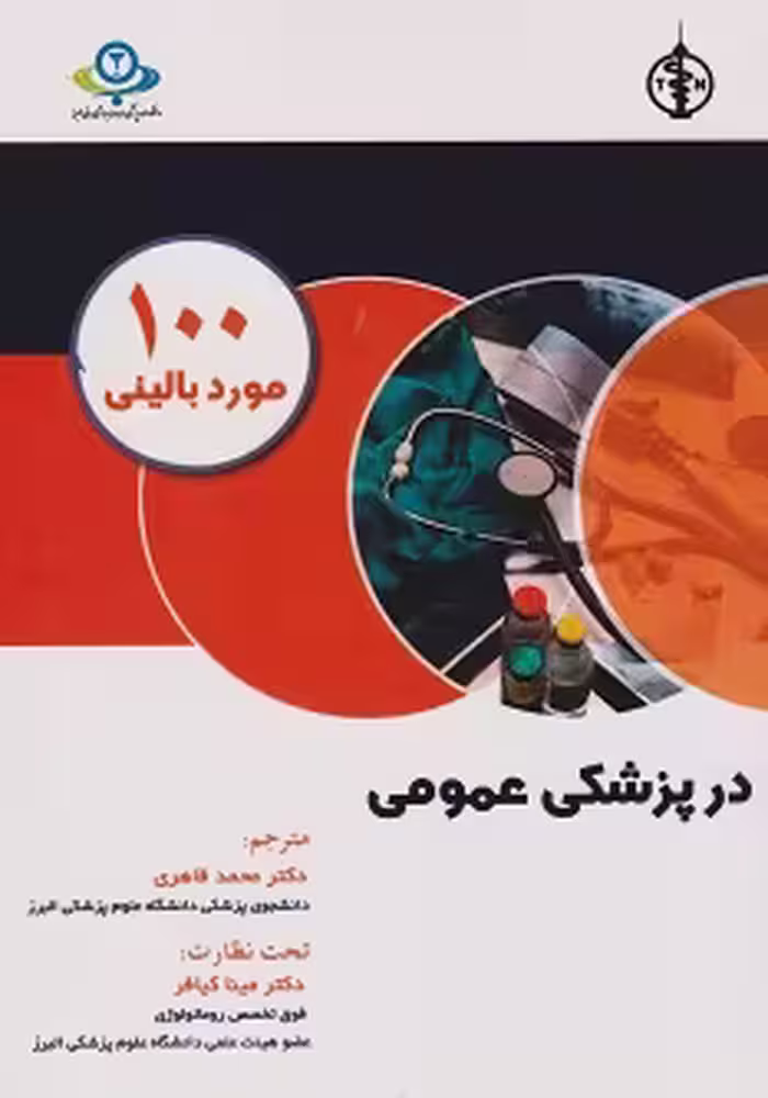 100 مورد بالینی در پزشکی عمومی