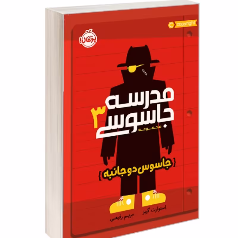 کتاب مدرسه جاسوسی 3 اثر استوارت گیبز ترجمه لیلا باقری مطلق