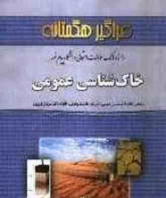 خاک شناسی عمومی ( مریم وراوی پور – حسین شمخانی ) راهنما و بانک سوالات امتحانی