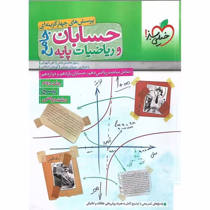 حسابان و ریاضیات جامع جلد دوم پاسخنامه تشریحی خیلی سبز