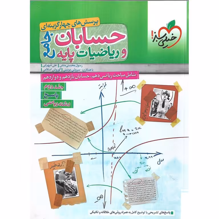 حسابان و ریاضیات جامع جلد دوم پاسخنامه تشریحی خیلی سبز