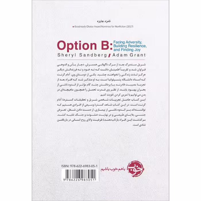 کتاب مسیر جایگزین: راهی برای دور زدن مشکلات اثر شریل سندبرگ, آدام گرنت نشر خوب