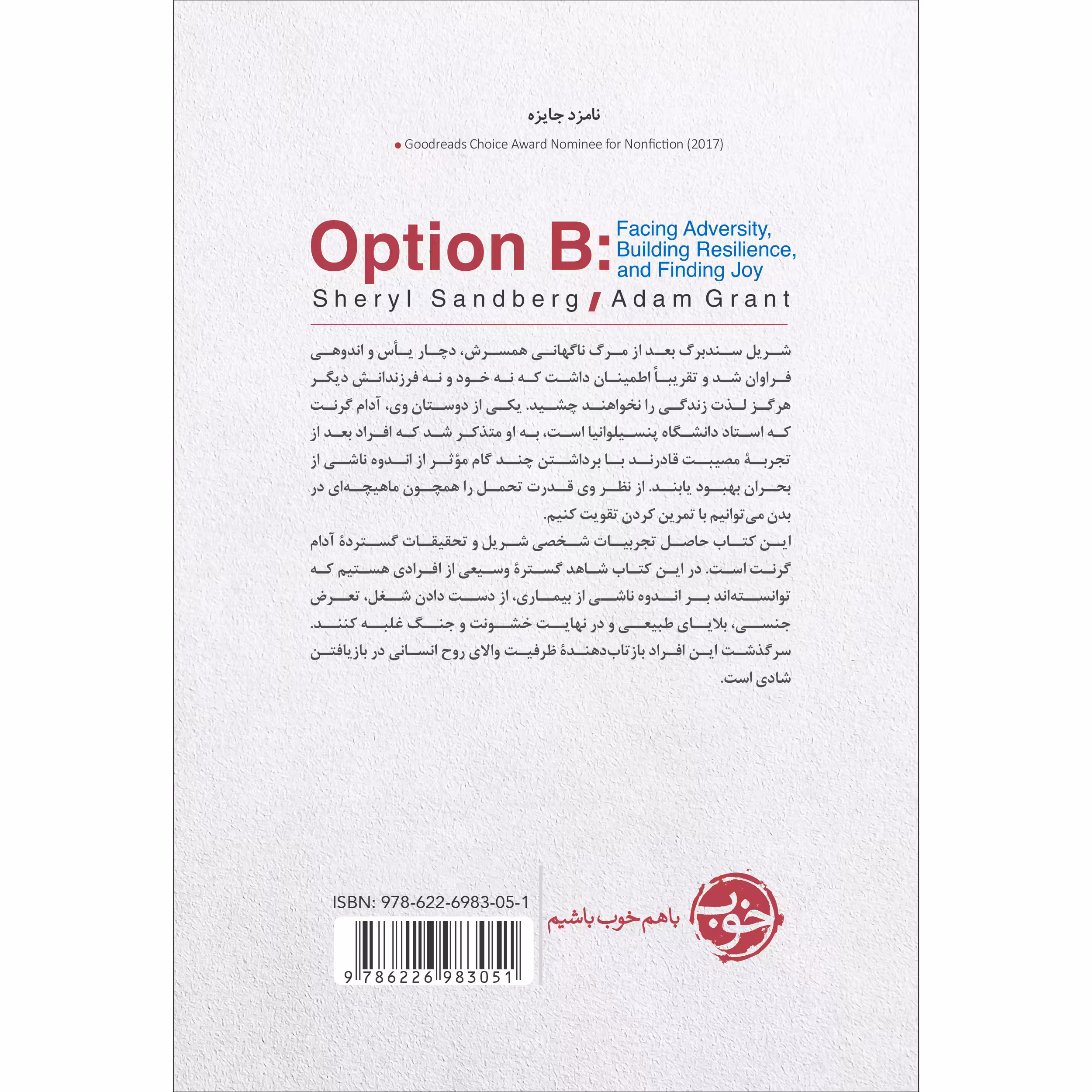 کتاب مسیر جایگزین: راهی برای دور زدن مشکلات اثر شریل سندبرگ, آدام گرنت نشر خوب
