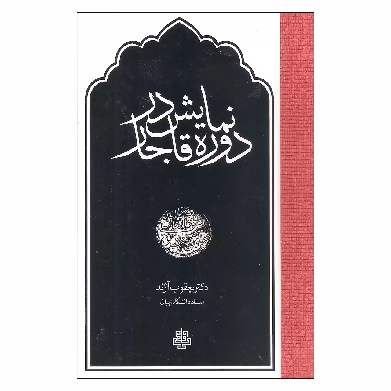 کتاب نمایش در دوره قاجار اثر یعقوب آژند
 انتشارات مولی