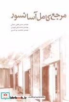 قیمت و خرید کتاب مرجع کامل آسانسور اثر حسن لطفی رضوانی | ایده بوک