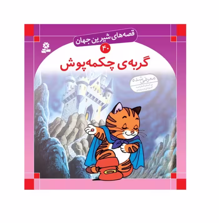 کتاب قصه های شیرین جهان 40 (گربه ی چکمه پوش)
