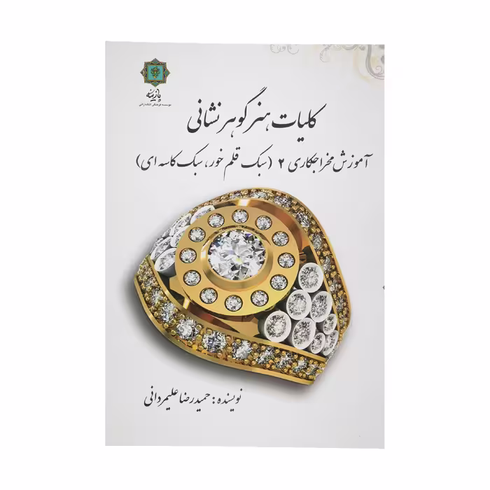 کتاب کلیات هنر گوهر نشانی آموزش مخراج کاری 2 اثر حمیدرضا علیمردانی پازینه