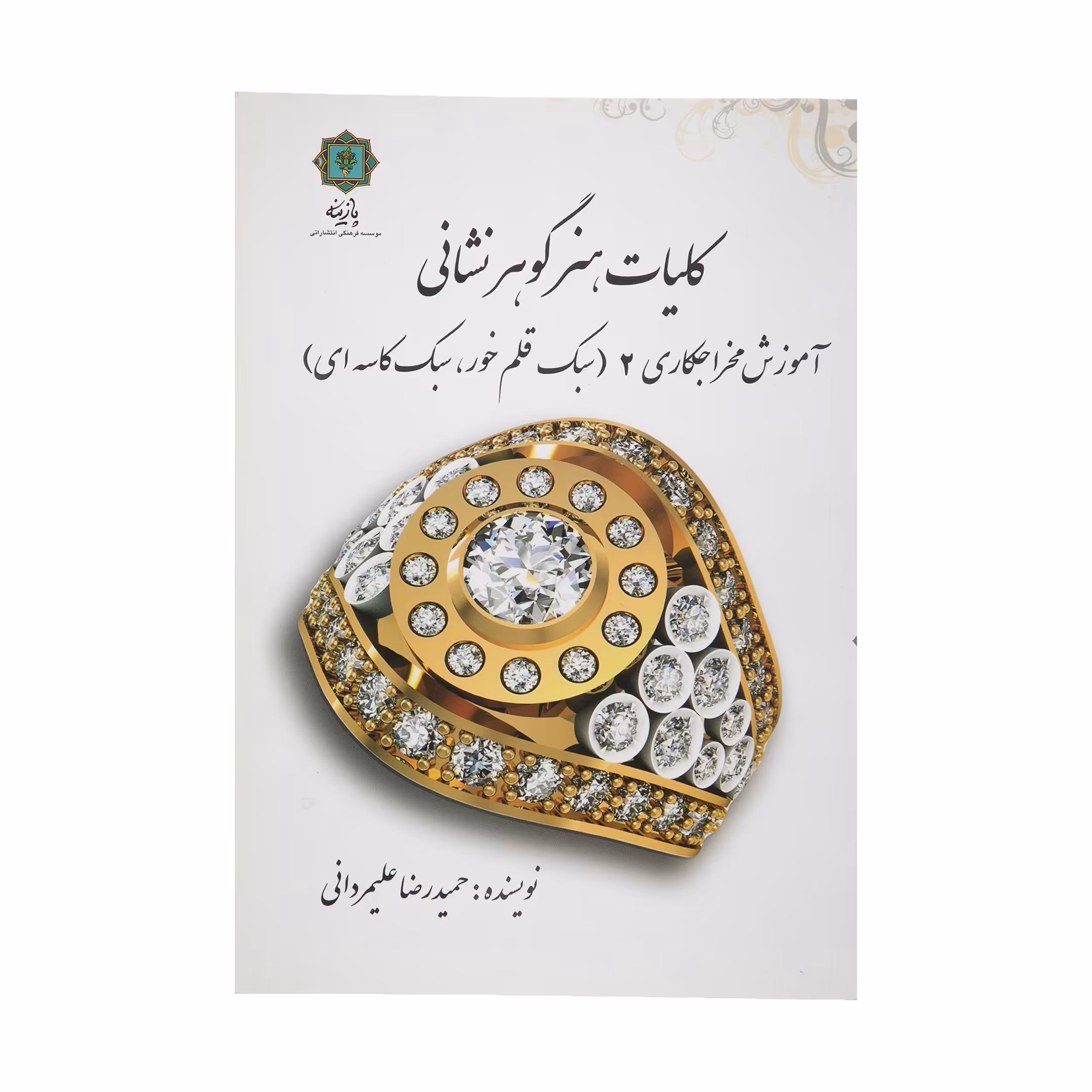 کتاب کلیات هنر گوهر نشانی آموزش مخراج کاری 2 اثر حمیدرضا علیمردانی پازینه