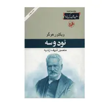 کتاب نود و سه اثر ویکتور هوگو