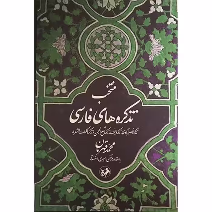 منتخب تذکره های فارسی