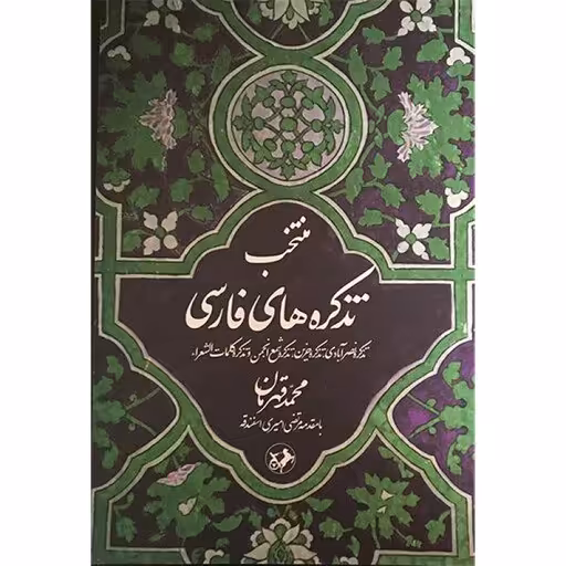 منتخب تذکره های فارسی