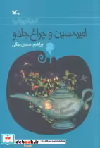 قیمت و خرید کتاب امیرحسین و چراغ جادو کانون پرورش فکری | ایده بوک