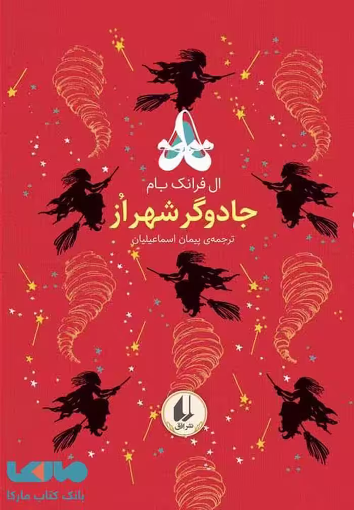 رنگین کمان کلاسیک 2 (جادوگر شهر اُز) نشر افق