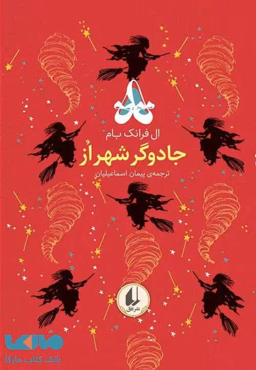 رنگین کمان کلاسیک 2 (جادوگر شهر اُز) نشر افق