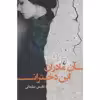 کتاب آن مادران این دختران اثر بلقیس سلیمانی نشر ققنوس