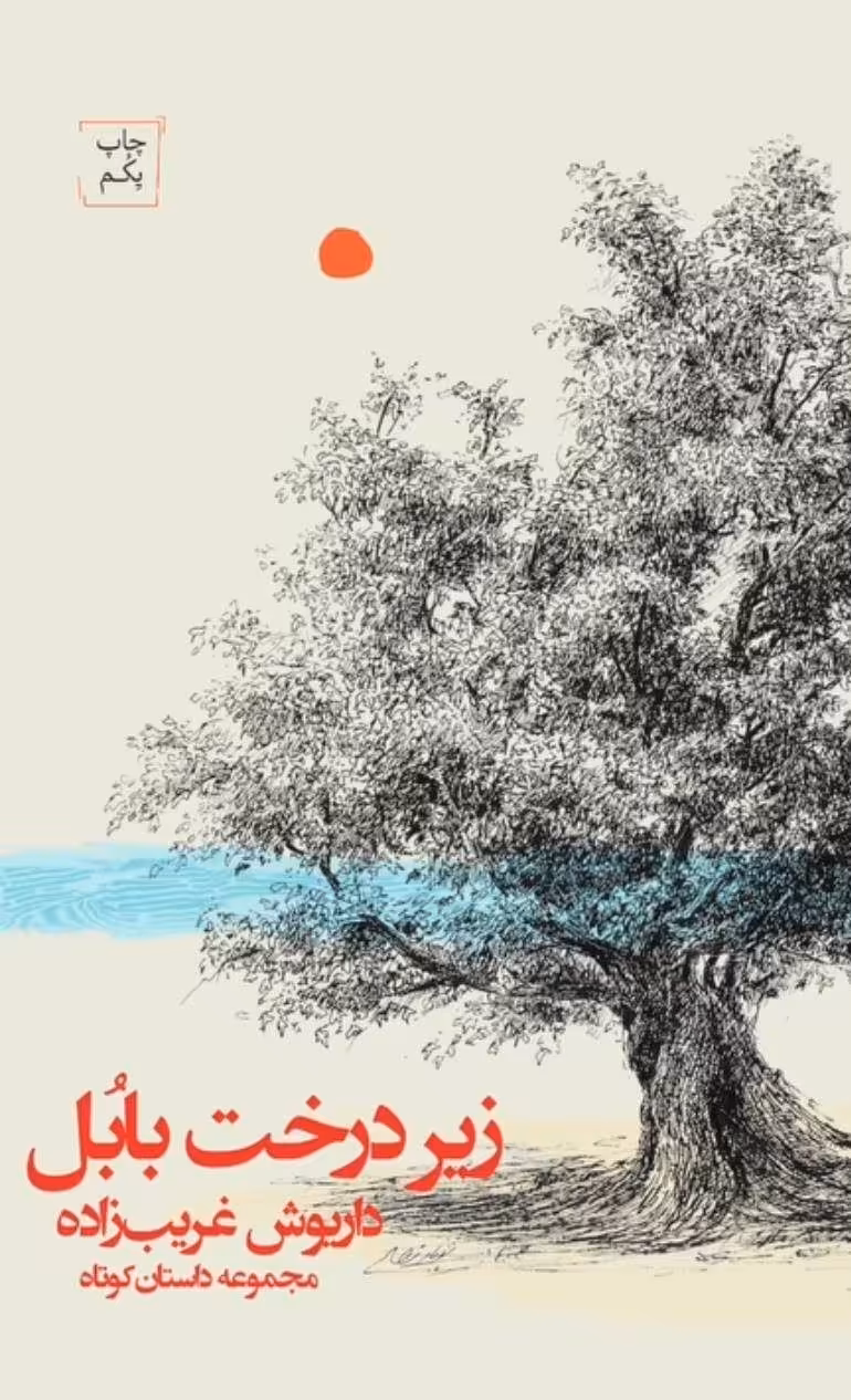 زیر درخت بابل | مرکز فرهنگی آبی