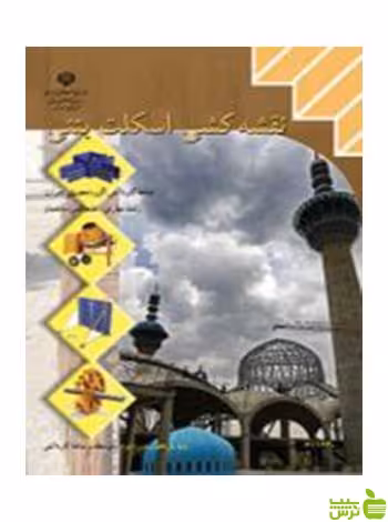 نقشه کشی اسکلت بتنی یازدهم نقشه کشی ساختمان - سیب ترش - SibTorsh تخفیف ویژه