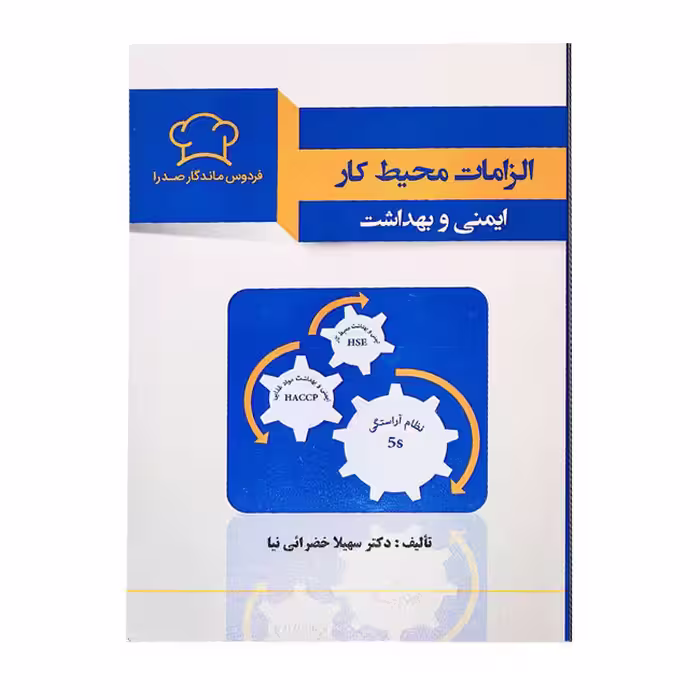 الزامات محیط کار ایمنی و بهداشت