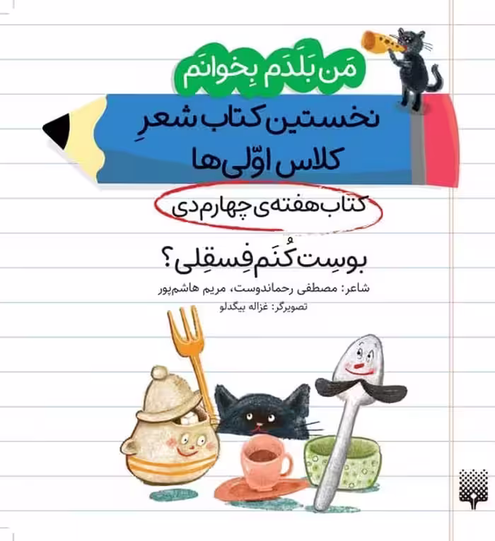 من بلدم بخوانم بوست کنم فسقلی(کتاب دی هفته 4) نخستین کتاب شعر کلاس اولی ها - کتاب‌فروشی کوچه کتاب