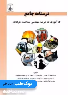 درسنامه جامع کارآموزی در عرصه مهندسی بهداشت حرفه ای
