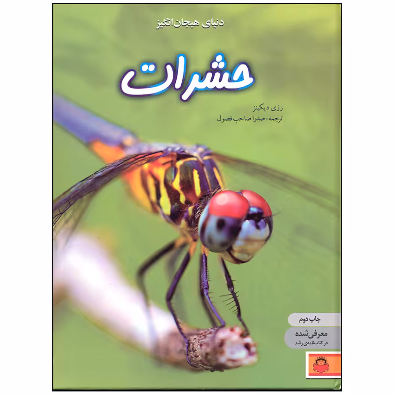 کتاب دنیای هیجان انگیز حشرات اثر رزی دیکینز انتشارات نوشته