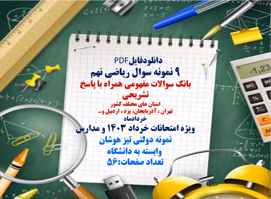 9 نمونه سوال ریاضی نهم بانک سوالات مفهومی همراه با پاسخ تشریحی
