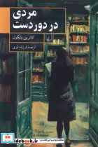 قیمت و خرید کتاب مردی در دور دست ققنوس | ایده بوک