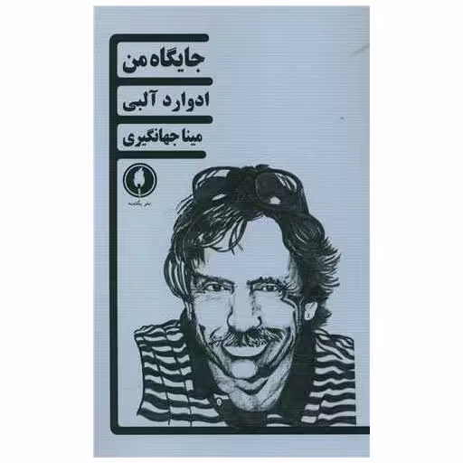 کتاب جایگاه من اثر ادوارد البی