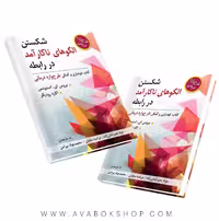 کتاب شکستن الگوهای ناکارآمد در رابطه طرحواره درمانی (خودیاری و کمکی طرحواره درمانی)انتشارات ویرایش
