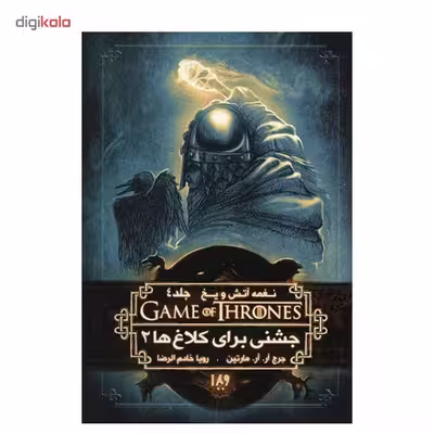 کتاب نغمه آتش و یخ (جشنی برای کلاغ ها 2) اثر جرج آر. آر. مارتین