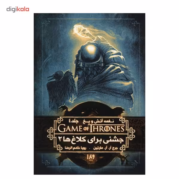 کتاب نغمه آتش و یخ (جشنی برای کلاغ ها 2) اثر جرج آر. آر. مارتین
