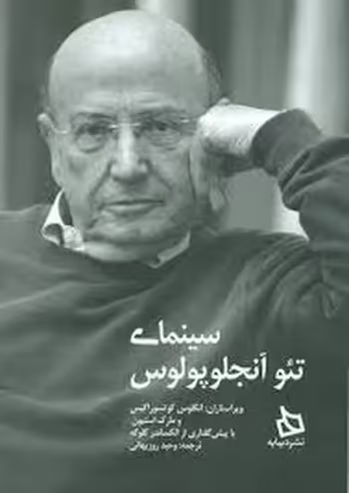 سینمای تئو آنجلو‌پولوس | مرکز فرهنگی آبی