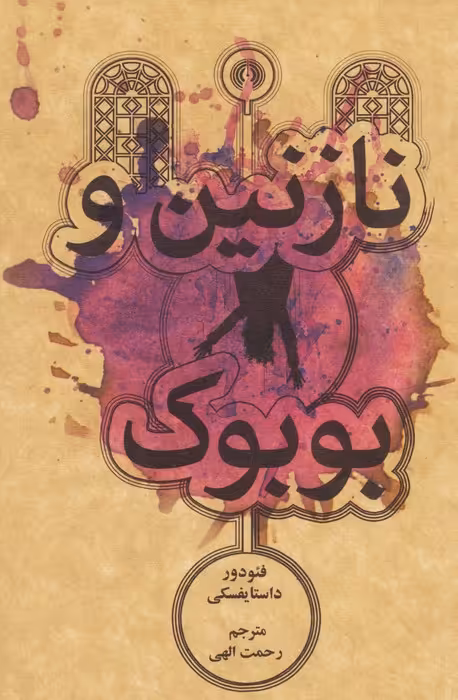 نازنین و بوبوک - ناشربوک | خرید آنلاین کتاب