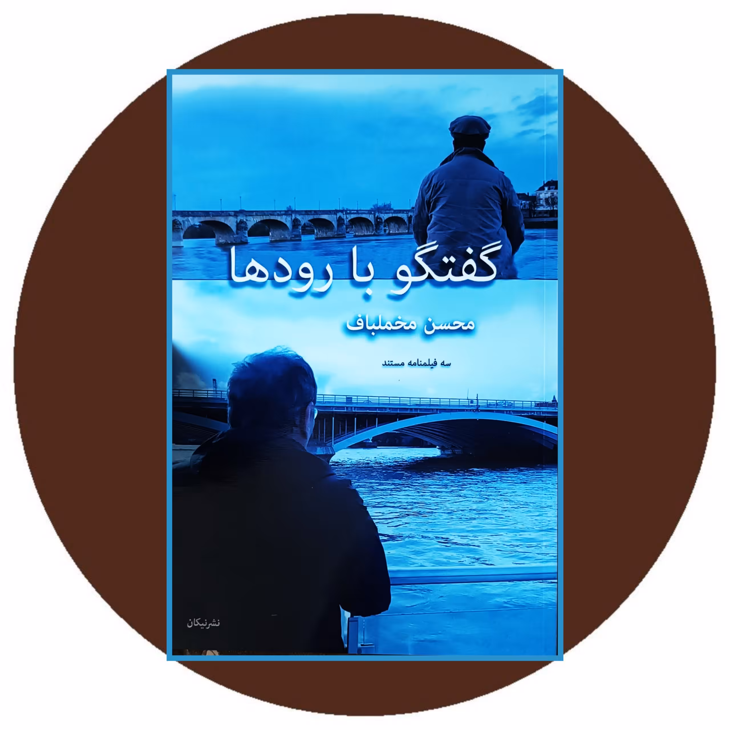 کتاب گفتگو با رودها - خرید با تخفیف چهل درصد ازکتاب دایره قهوه ای