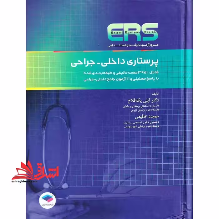 پرستاری داخلی - جراحی ers شامل 3950 تست تالیفی و طبقه بندی شده - فروشگاه کتاب اشراق