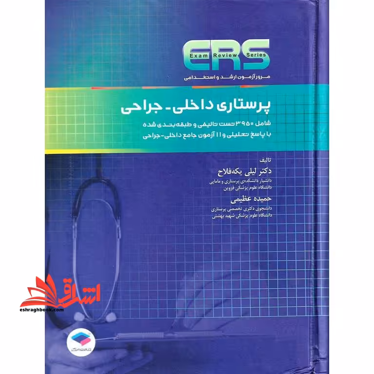 پرستاری داخلی - جراحی ers شامل 3950 تست تالیفی و طبقه بندی شده - فروشگاه کتاب اشراق