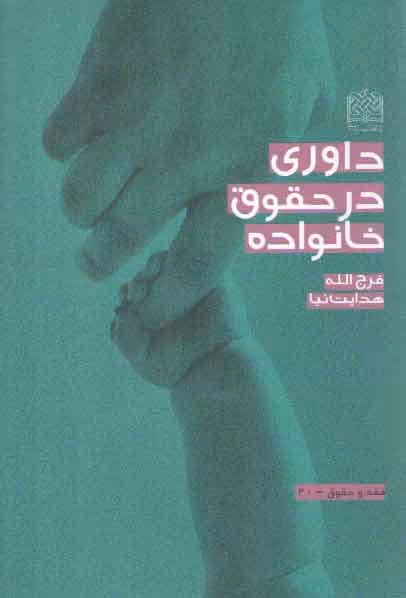 خرید کتاب داوری در حقوق خانواده — کتابسرای طه