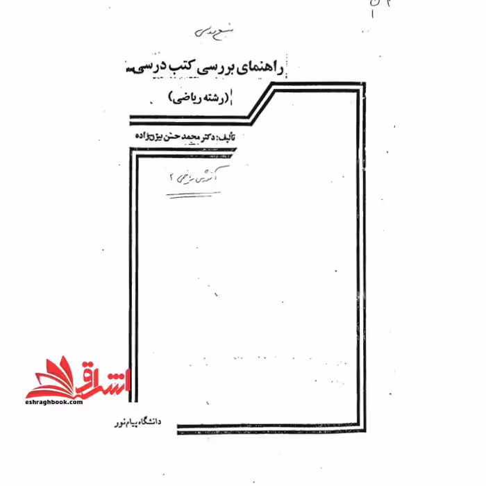 جزوه راهنمای بررسی کتب درسی (رشته ریاضی) - فروشگاه کتاب اشراق