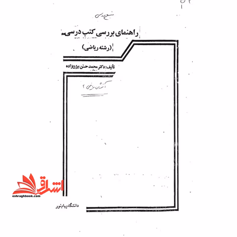 جزوه راهنمای بررسی کتب درسی (رشته ریاضی) - فروشگاه کتاب اشراق