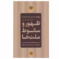 کتاب جدید ظهور و سقوط ملت ها اثر روچیز شارما انتشارات کتاب پارسه